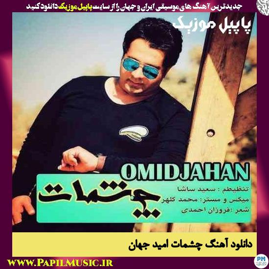 Omid Jahan Cheshmat دانلود آهنگ چشمات از امید جهان